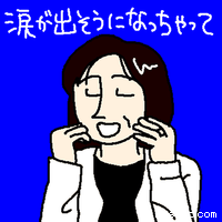 涙が出そうになっちゃって