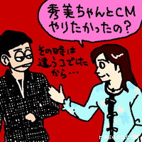 秀美ちゃんとCMやりたかったの?
