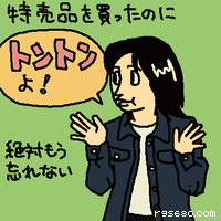 特売品を買ったのに トントンよ!
