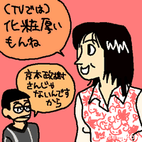 化粧厚いもんね