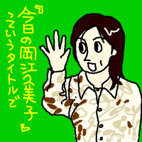 『今日の岡江久美子』っていうタイトルで