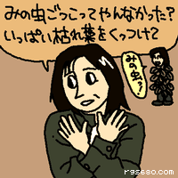 みの虫ごっこってやんなかった? いっぱい枯れ葉をくっつけて。