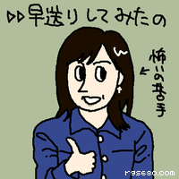 早送りしてみたの