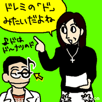 ドレミの『ド』みたいだよね