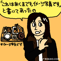 「これはあくまでもイメージ写真です」と書いてあったの。