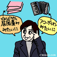 屏風畳みみたいに。アコーディオンみたいに。