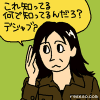これ知ってる。何で知ってるんだろ? デジャブ?