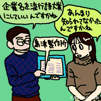 あんまり知られてなかったんですかね