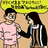 行くべきよアメリカに! 年末企画「Yoo-hooを探せ!」