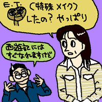 (特殊メイク)したの?やっぱり