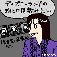 ディズニーランドのお化け屋敷みたい