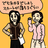 でも分かるでしょう。スカートが落ちるぐらい