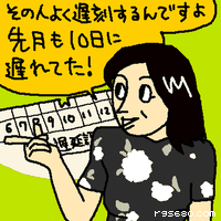 その人よく遅刻するんですよ。先月も10日に遅れてた!