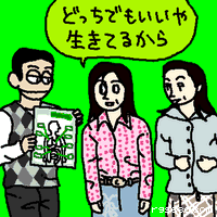 どっちでもいいや、生きてるから