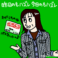 昨日のもハズレ。今日のもハズレ。