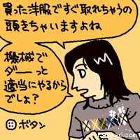 買った洋服ですぐ取れちゃうの頭きちゃいますよね。