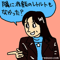 隣にお赤飯のレトルトもなかった?