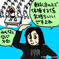 朝礼台の上で体操する係、気持ちいいですよね。みんなと同じ方向で