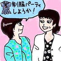 制服パーティしようか!