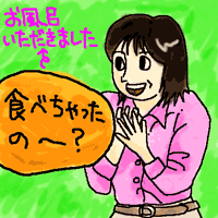 お風呂いただきました。食べちゃったの〜