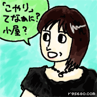 「こやり」ってなぁに?小屋?