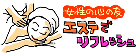 女性の心の友・エステでリフレッシュ