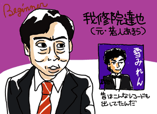 我修院達也イラスト