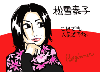 松雪泰子イラスト