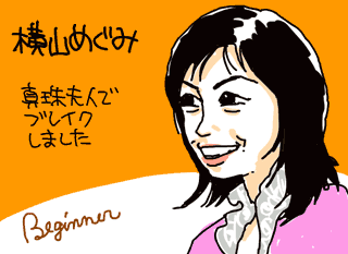 横山めぐみイラスト