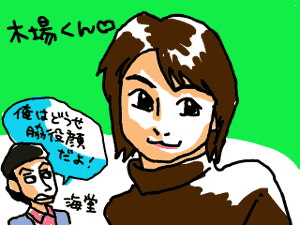 木場くんと海堂