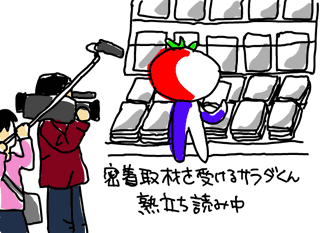 サラダくん密着取材