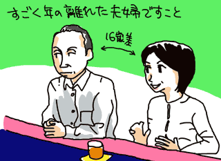 西村雅彦と吉田恵夫婦イラスト