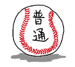 普通と書いたボール