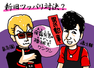 氣志團と嶋大輔イラスト