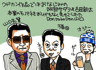 阿部サダヲ&古田新太&DonDokoDon山口イラスト