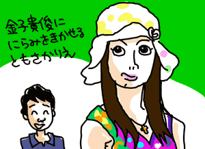 にらみをきかせるともさかりえ