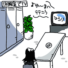 休憩室でTV