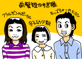 前髪短すぎ隊