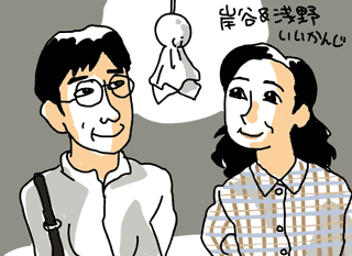 岸谷&浅野 いいかんじ